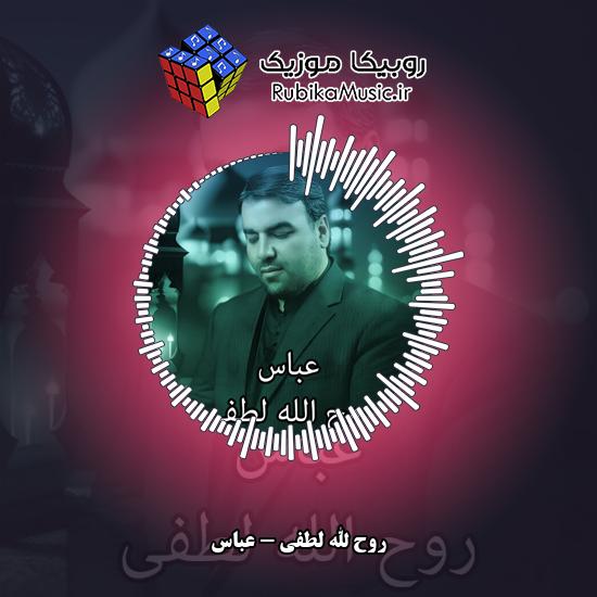 دانلود مداحی عباس روح الله لطفی